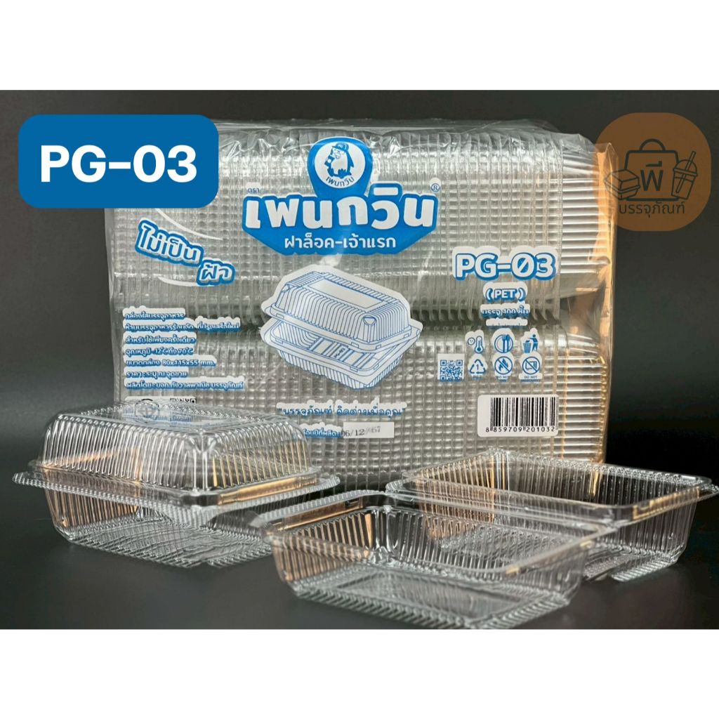 กล่อง เพนกวิน PG-03 กล่องเหลี่ยมใส ฝาล็อคแน่น เนื้อ PET ไม่เป็นฝ้า กล่องใส่อาหาร ขนม 1 แพ็ค 100 ชิ้น