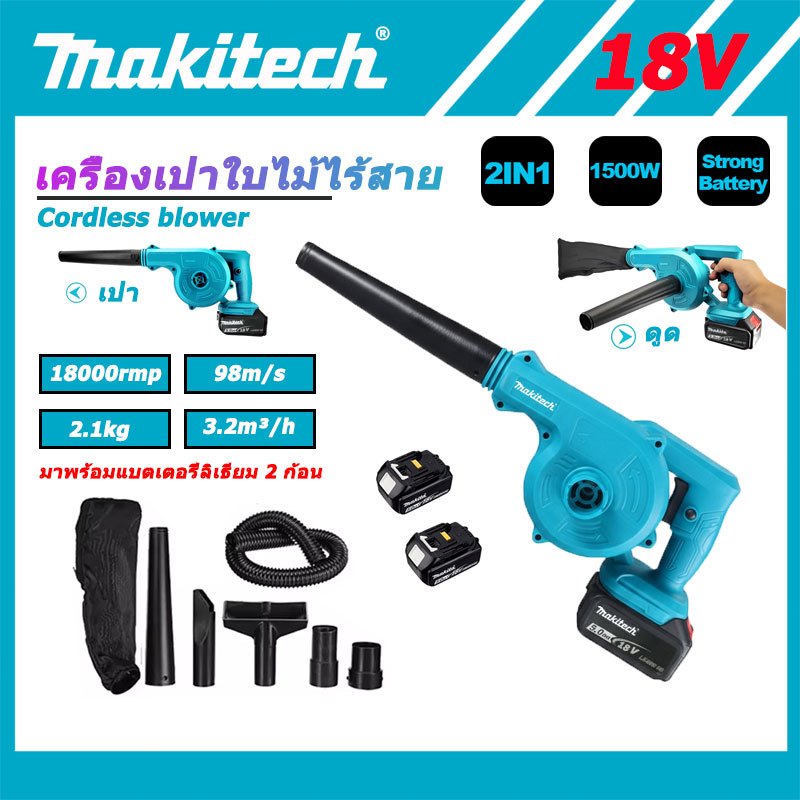 Makitech โบลเวอร์ไร้สาย 18V แบบ 2 in 1 เป่าลม-ดูดฝุ่น ปรับโหมดง่าย แรงลมสูง ใช้งานเอนกประสงค์