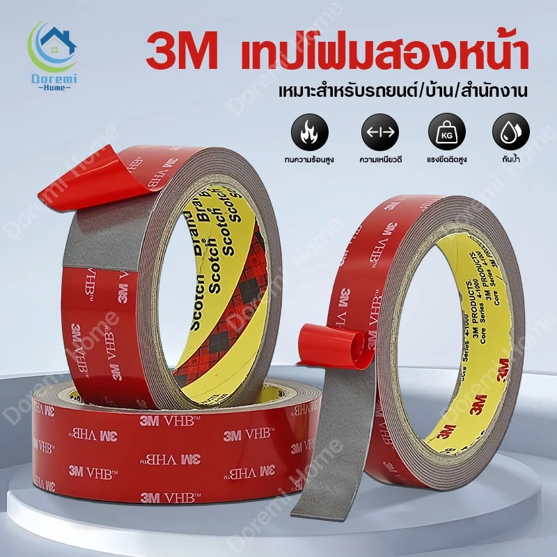 เทปกาวสองหน้า3M เทปกาว2หน้า3M แรงยึดติดสูง กันนํ้า เทปกาว3M ติดรถยนต์ เทปกาว2หน้า กาวสองหน้า3m กาว3M