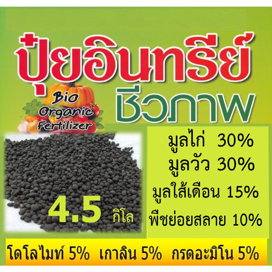 ปุ๋ยอินทรีย์ ชีวภาพอัดเม็ด สูตรผสาน มูลขี้ไก่ ขี้วัว ขี้ใส้เดือน พืชย่อยสลาย ถุง4.5กิโล ธาตุอาหารครบ