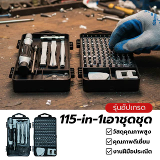 115 in 1 Disassembly Set ไขควงชุดซ่อมแม่เหล็กเครื่องมือ ใช้ได้กับ ซ่อมแซมมือถือ โน๊ตบุค งาน DIY ต่างๆ