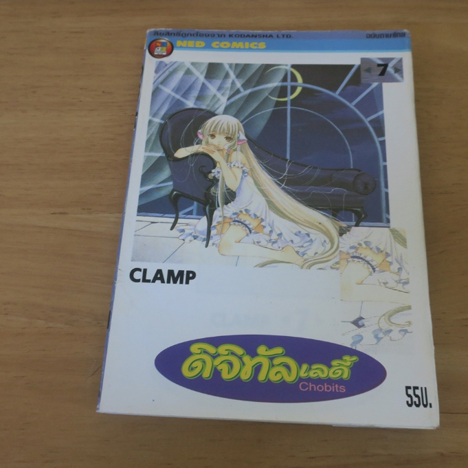 ดิจิทัลเลดี้ Chobits เล่ม 7 - การ์ตูนมือสอง