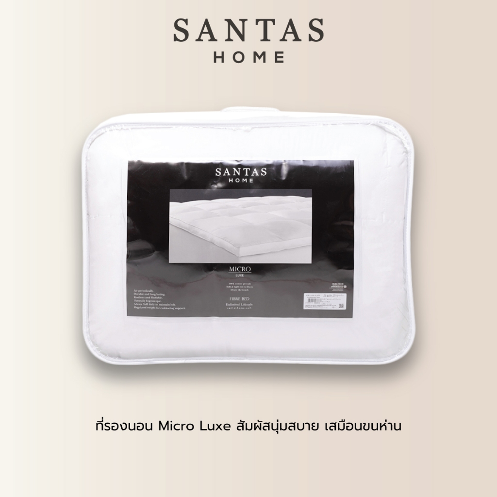 SANTAS HOME ที่รองนอน รุ่น Micro Luxe