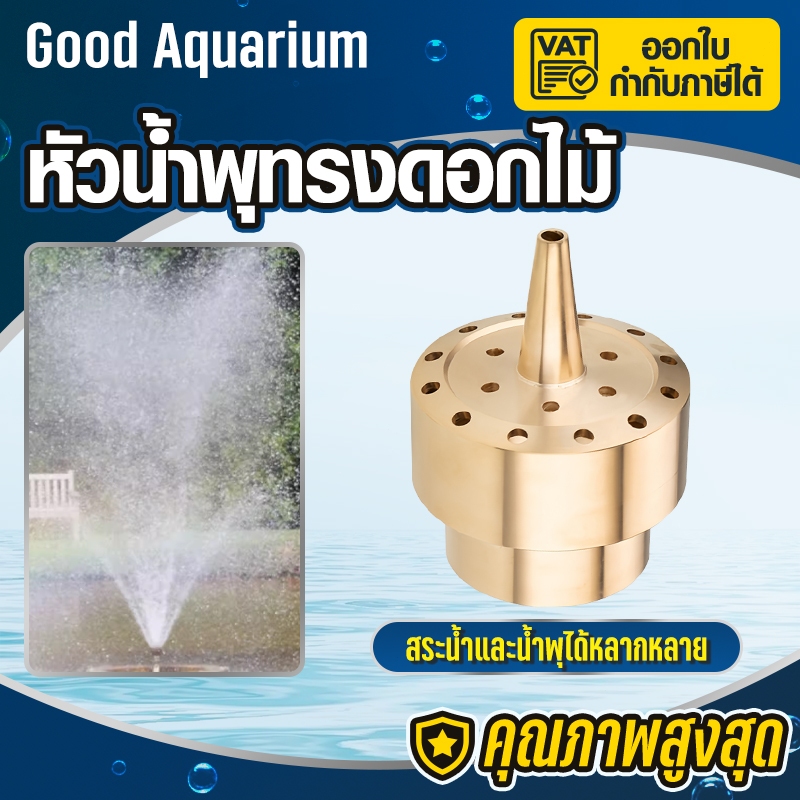 ทองเหลืองหนาแท้ หลายขนาด หัวน้ำพุทรงดอกไม้ น้ำพุทองเหลืองสปริงเกลอร์ตกแต่งบ่อสำหรับน้ำพุสถาปัตยกรรม