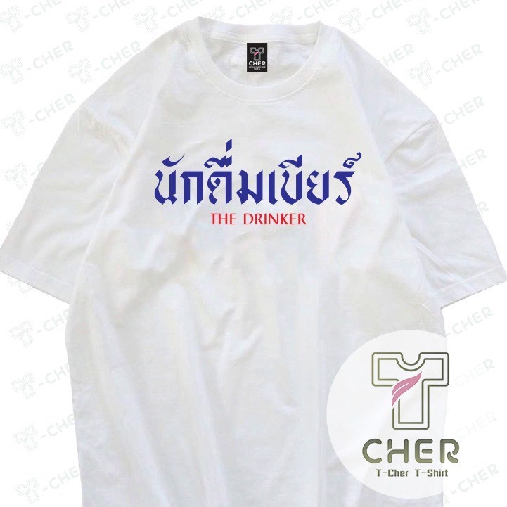 เสื้อยืดลายคำพูดนักดื่มเบียร์ เนื้อผ้าcotton ผ้านิ่มสวมใส่สะบาย มีให้เลือกหลายสี