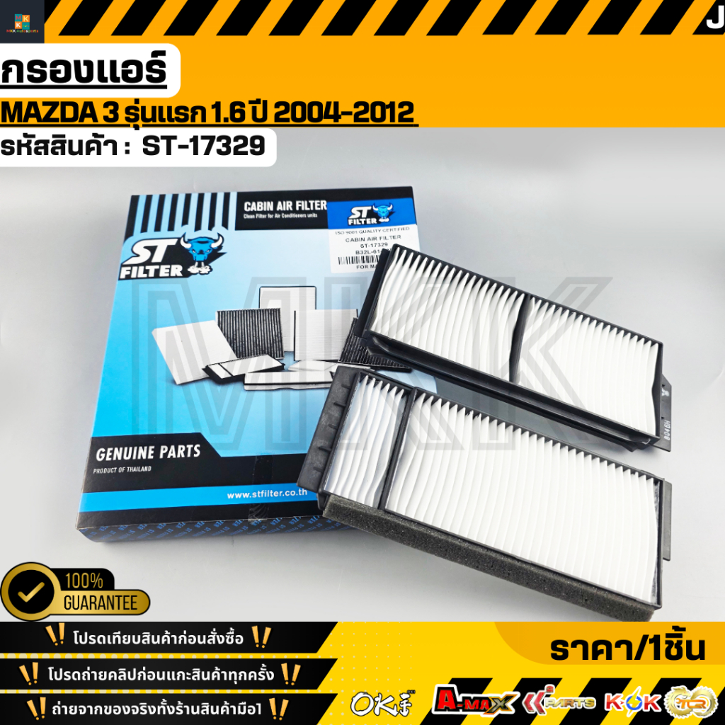 กรองแอร์ Mazda 3 รุ่นแรก 1.6 ปี 04-12 (2ชิ้น) #B32L-61-J6X-TT***สั่งเลย ส่งไว สินค้าตรงปก ถ่ายเองจาก