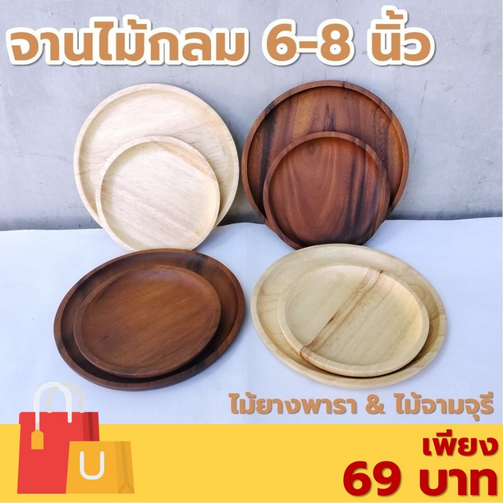จานไม้กลม ขนาด 8 นิ้ว ไม้ยางพารา/จามจุรี จานไม้ จานทรงกลม
