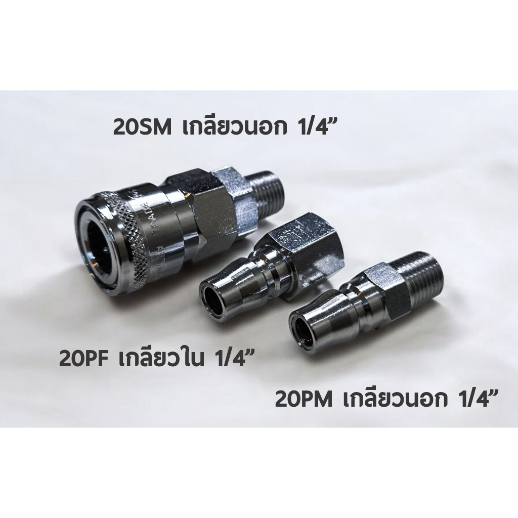 ข้อต่อลม คอปเปอร์ลม เกลียว1/4" มาเป็น SET (20SM-20PM-20PF-SET)