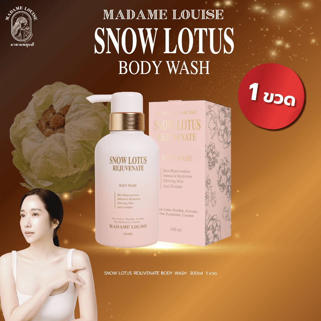 Madame Louise Body Wash สูตร Rejuvinate 1 ขวด ❗ ราคาพิเศษ ❗