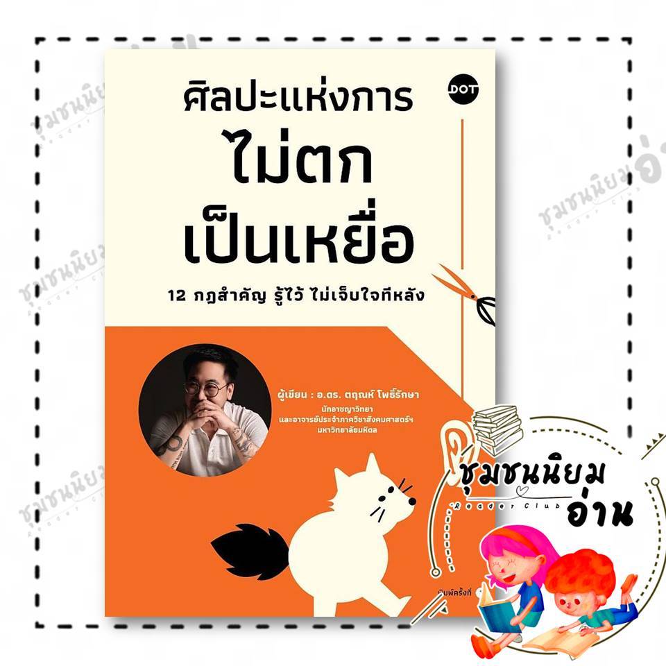 หนังสือ ศิลปะแห่งการไม่ตกเป็นเหยื่อ 12 กฎสำคัญรู้ไว้ไม่เจ็บใจทีหลัง: ดร.ตฤณห์ โพธิ์รักษา: DOT