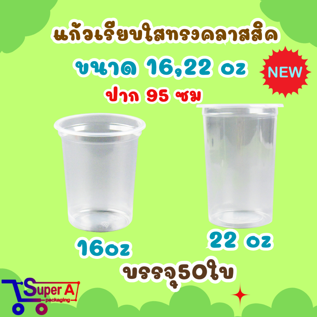 แก้วพลาสติกเรียบใส ทรงคลาสสิค 16oz. / 22oz. (ปาก 9.5 ซม.) ตรา HB (50ชิ้น)