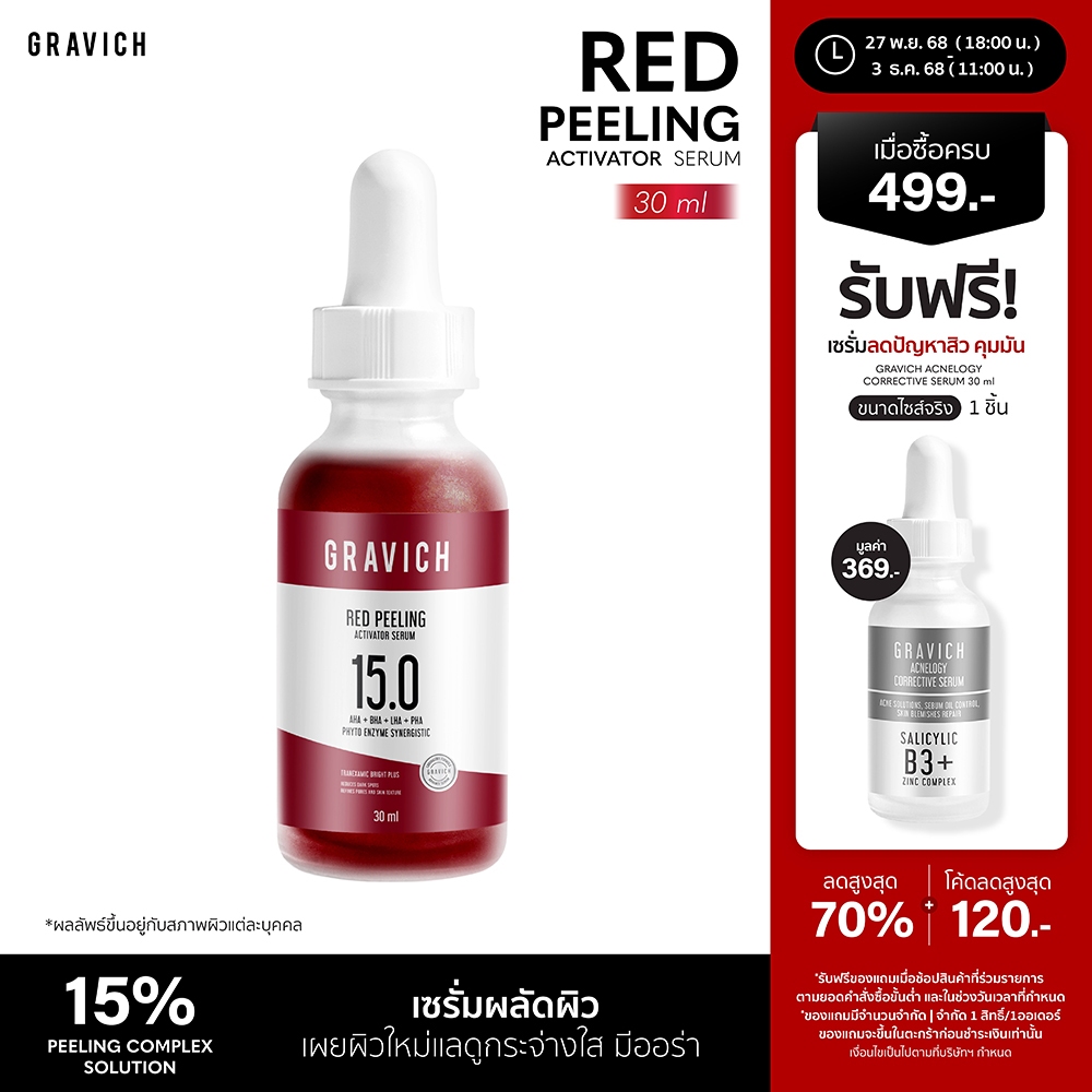 Gravich Red Peeling Activator Serum 30 ml เซรั่มผลัดผิว เผยผิวใหม่แลดูกระจ่างใส่มีออร่า