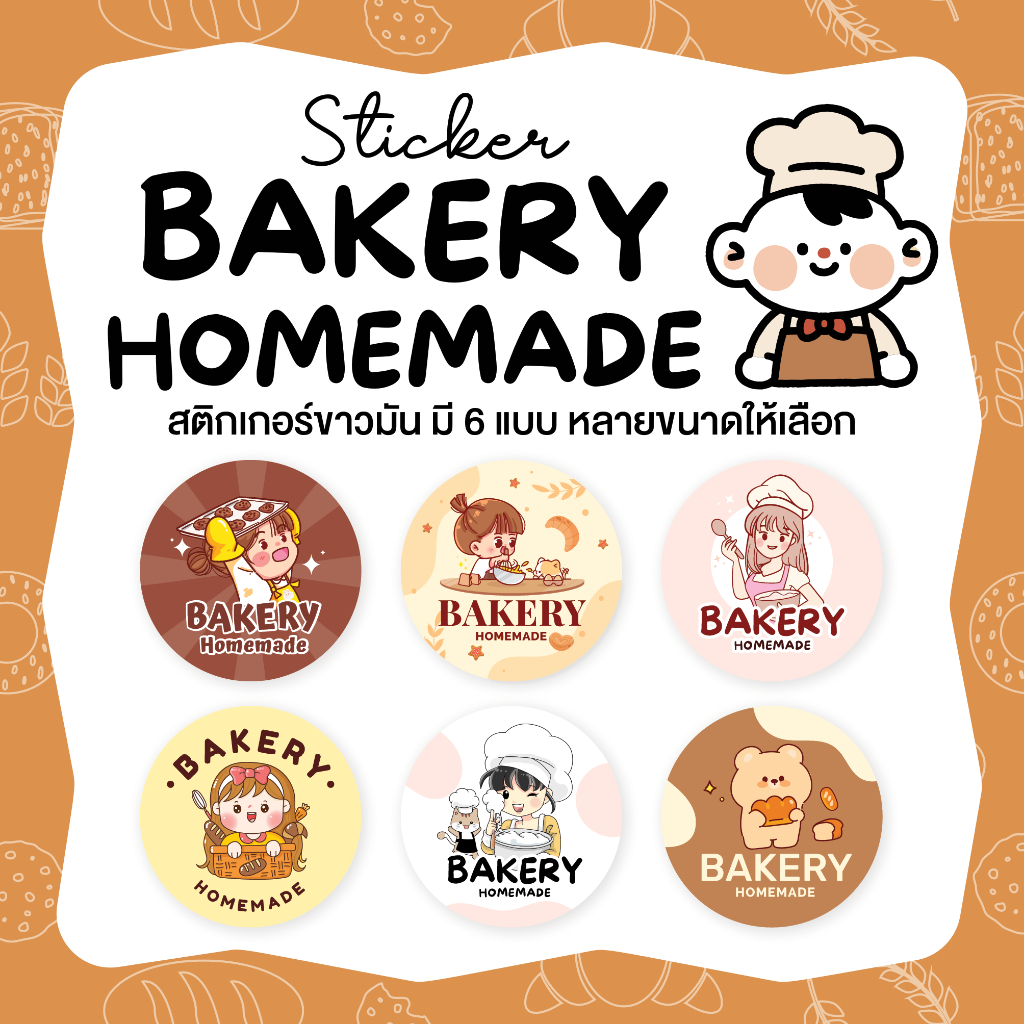 สติกเกอร์เบเกอรี่โฮมเมด Sticker bakery homemade ไดคัทวงกลม มี 6 แบบ หลายขนาด