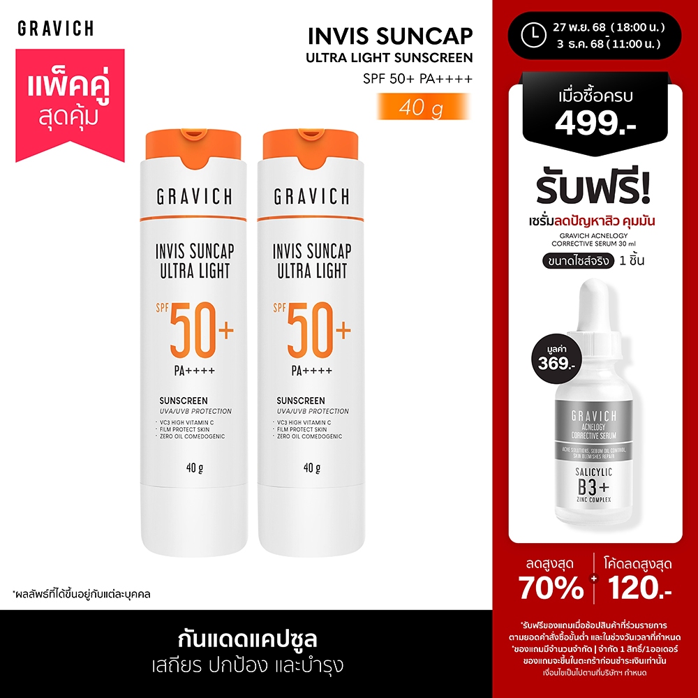 [แพ็คคู่] Gravich Invis Suncap Ultra Light Sunscreen SPF50+ PA++++ 40 g นวัตกรรมกันแดดแคปซูล