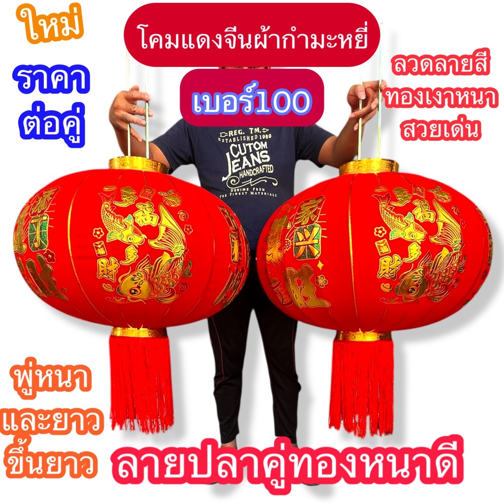 ราคาต่อ1คู่ เต็งลั้ง โคมแดงจีน ตกแต่ง โคมไฟ ผ้ากำหมะหยี่ งานสวยพู่ยาว ขนาด เบอร์60 80 100 พร้อมส่ง