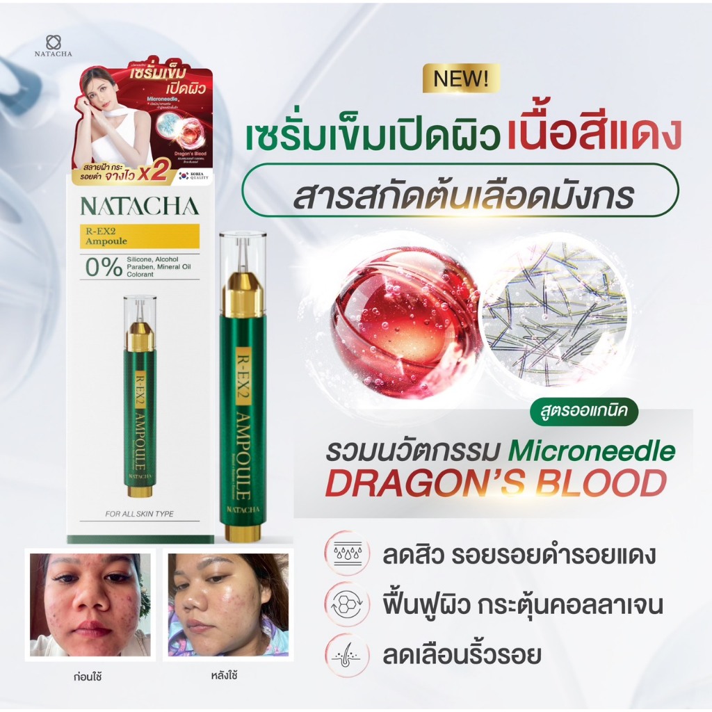 NATACHA เซรั่มเข็มนาตาชาช่วยเปิดผิว R-EX2 AMPOULE เซ็ต 1 กล่อง คุ้มค่าใช้ได้นาน 1 เดือน