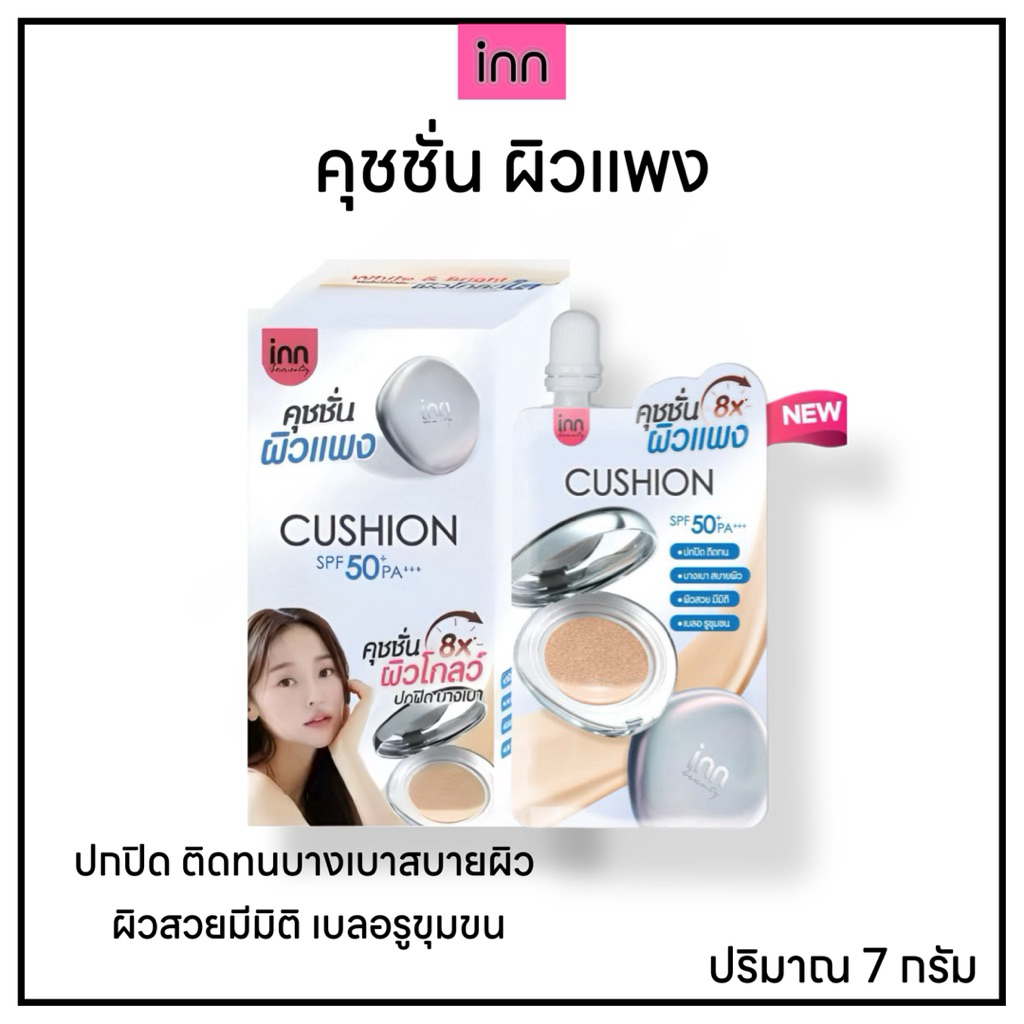 inn Beauty DD Glow Skin Cushions SPF 50+PA+++ คูชชั่น ผิวแพง ปกปิดเบาบาง 7 กรัม