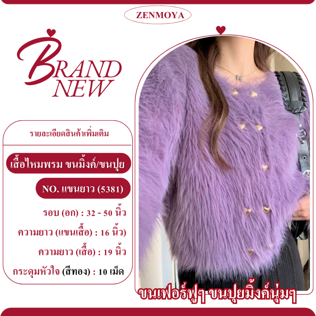 Zenmoya(แขนยาว5381) cardigan เสื้อแจ็กเก็ตคาร์ดิแกนกันหนาว เสื้อคลุมไหมพรมขนปุย กระดุมหัวใจทอง