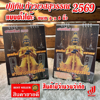 T.ปฏิทินตั้งโต๊ะ ท้าวเวส 2569 (ปกสีน้ำตาล) ขนาด 6x8 นิ้ว ตัว…