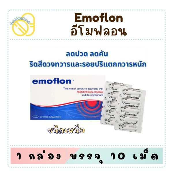 Emoflon อีโมฟลอน บรรเทาอาการ ริดสีดวงทวาร ชนิดเหน็บ