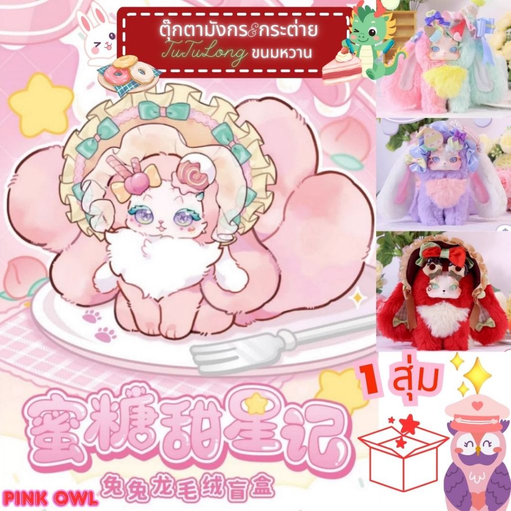 พร้อมส่งในไทย🐰💘🐲กล่องสุ่มตุ๊กตา v4 Tutulong Honey Star Sweet 1สุ่ม🎁ลุ้นSecret 🌟