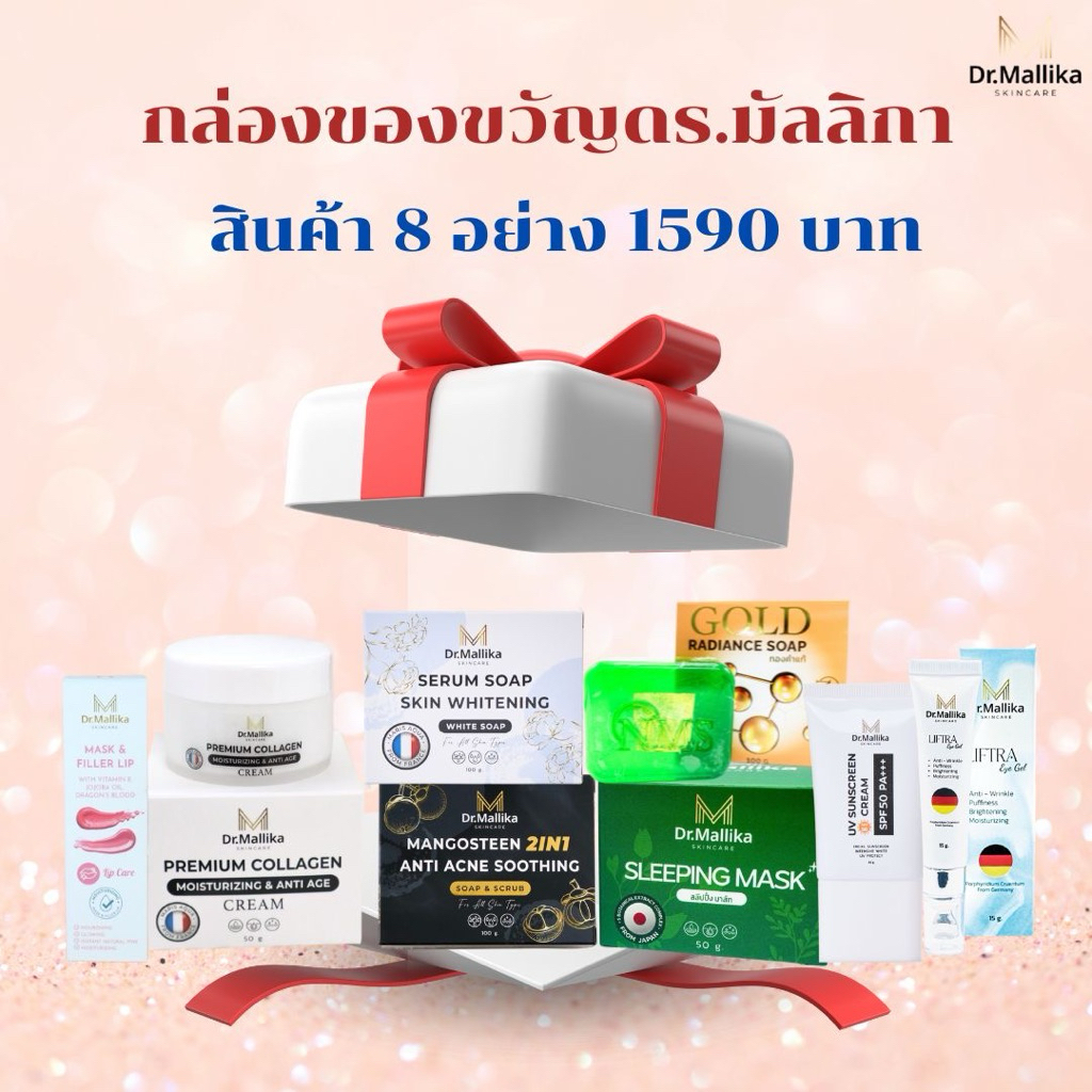 กล่องของขวัญ Dr.Mallika Gift Box