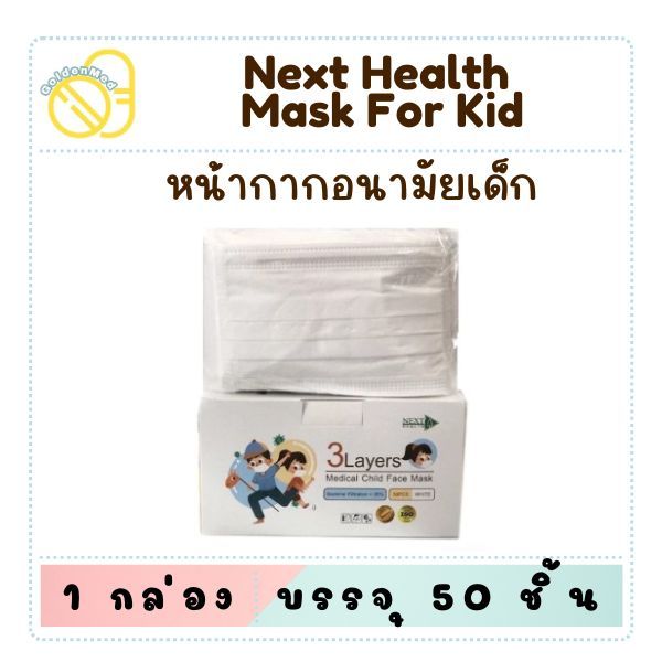 NEXT HEALTH MASK แมส หน้ากากอนามัยทางการแพทย์ 3 ชั้น กล่อง 50 ชิ้น (เด็ก)