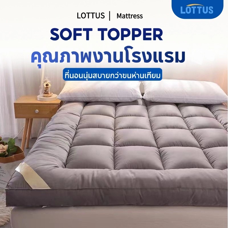 LOTTUS  ที่นอน ท็อปเปอร์ topper 3ฟุต 3.5ฟุต 5ฟุต 6ฟุต สีพื้น นุ่มสบาย นุ่มนอนสบาย สุดคุ้ม