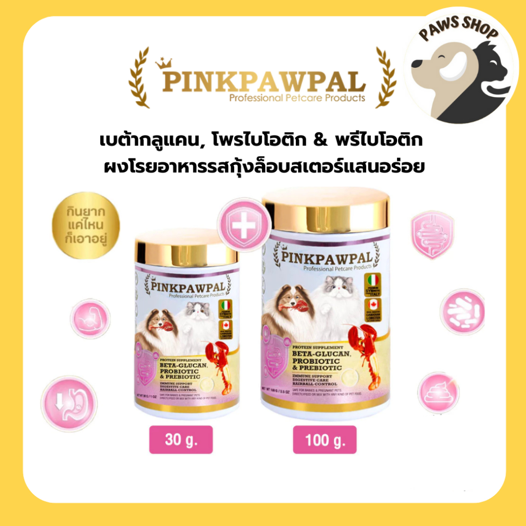 Pinkpawpal ผงโรยอาหารเสริมภูมิคุ้มกัน (5in1) เบต้ากลูแคน, โพรไบโอติก & พรีไบโอติก รสกุ้งล็อบสเตอร์แสนอร่อย 30/100g
