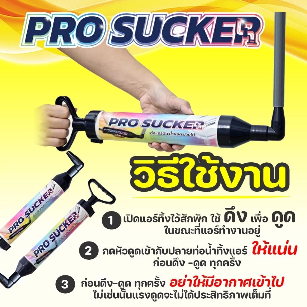 กระบอกดูดท่อแอร์ตัน PRO SUCKER แก้ปัญหาน้ำแอร์หยด thumbnail 6
