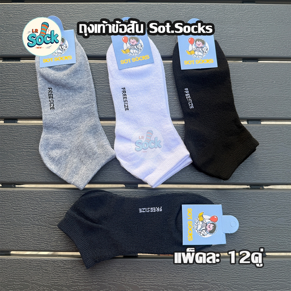 ถุงเท้าข้อสั้น Sot.Socks 12คู่ โฉมใหม่ ให้สัมผัสนุ่มฟู เวลาใส่นุ่มสบาย ไม่ย้วยง่าย
