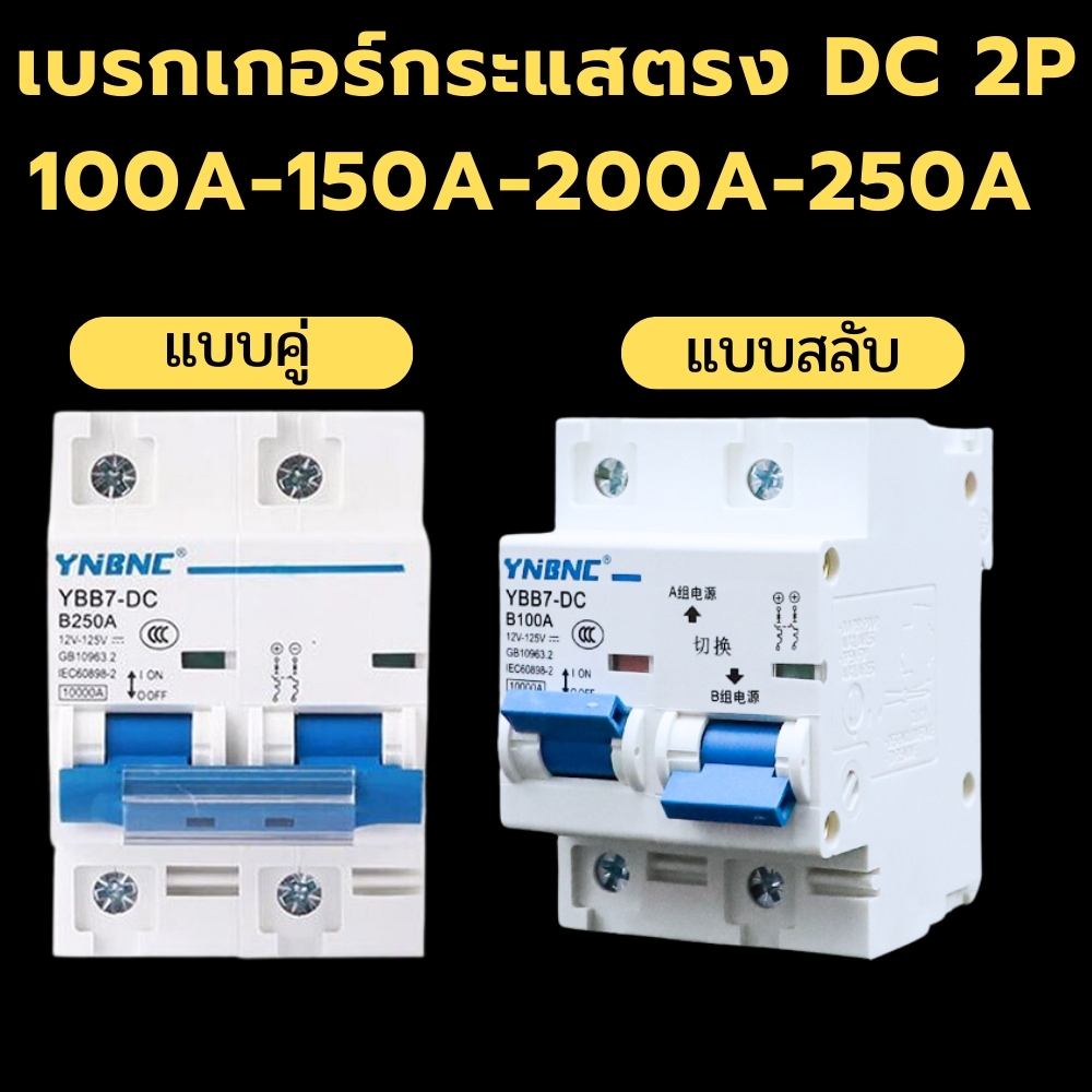 เบรกเกอร์กระแสตรง DC 2P 100A-250A แบบสลับและแบบคู่ สำหรับงานโซล่าเซลล์