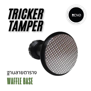 BENO TRICKER V2 TAMPER 58.3MM แทปม์เปอร์กาแฟร ดีดกลับอัตโนมัติ ตั้งแรงกดได้ 25-35 ปอนด์ ท้องเรียบ เปลี่ยนท้องลายอื่นได้