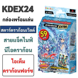 การ์ดบัดดี้ไฟท์ KDEX23(ดราก้อนเวิลด์), KDEX24(สตาร์ดราก้อน), KDEX25(ดาร์คเนสดราก้อน),KDEX26(ฮีโร่เวิลด์)ชุดพร้อมเล่น