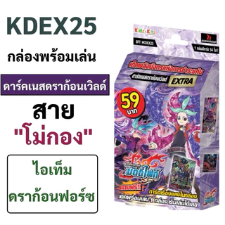 การ์ดบัดดี้ไฟท์ KDEX23(ดราก้อนเวิลด์), KDEX24(สตาร์ดราก้อน), KDEX25(ดาร์คเนสดราก้อน),KDEX26(ฮีโร่เวิลด์)ชุดพร้อมเล่น