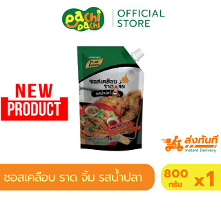 ซอสน้ำปลา เคลือบไก่ ซอสน้ำปลาราดปลา กลมกล่อม น้ำปลา ซอสราดไก…