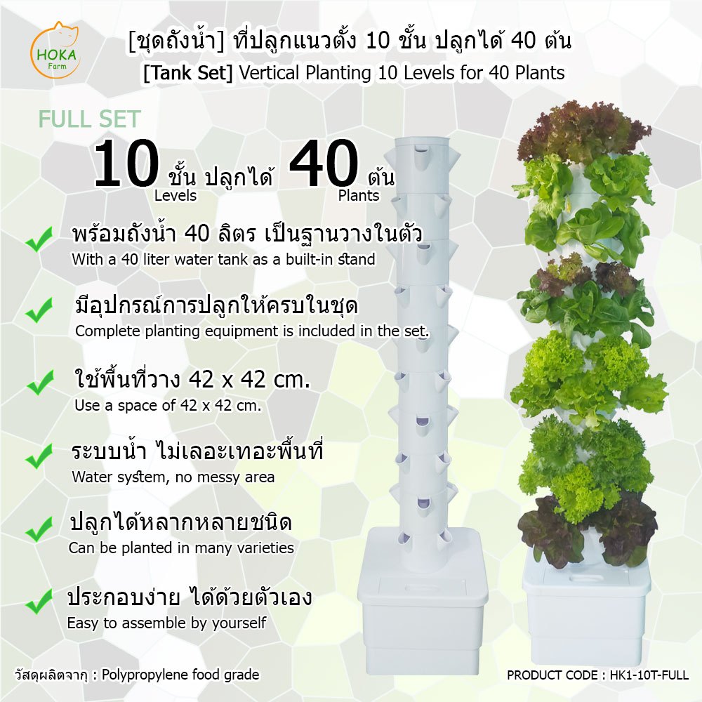 [ชุดครบเซ็ต ] ชุดปลูกแนวตั้ง 10 ชั้น สำหรับปลูกได้สูงสุด 40 ต้น