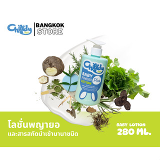 Chilldy Babe Baby Powder Lotion Plus ชิลล์ดี้เบ๊บ แป้งเด็กเน…