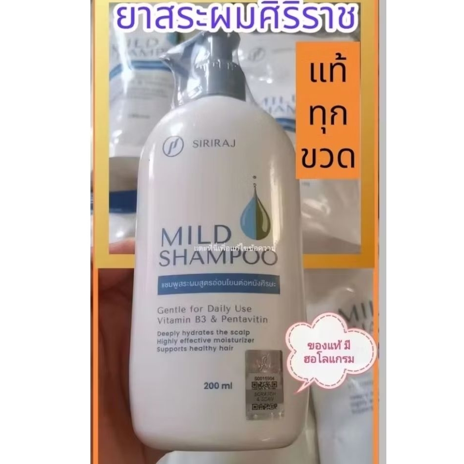 แชมพูศิริราช Siriraj Mild Shampoo สูตรอ่อนโยนต่อหนังศีรษะ แบบหัวปั้ม200mlหรือ​แบบถุงเติม​250ml แท้จากรพ ศิริราชเท่านั้น.