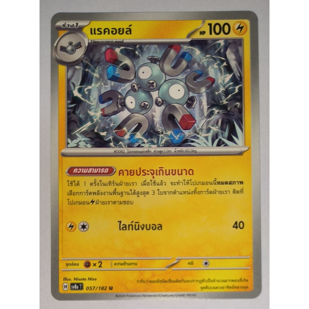 แรคอยล์ sv8s T 057/182 การ์ดโปเกมอน(PokemonTCG)
