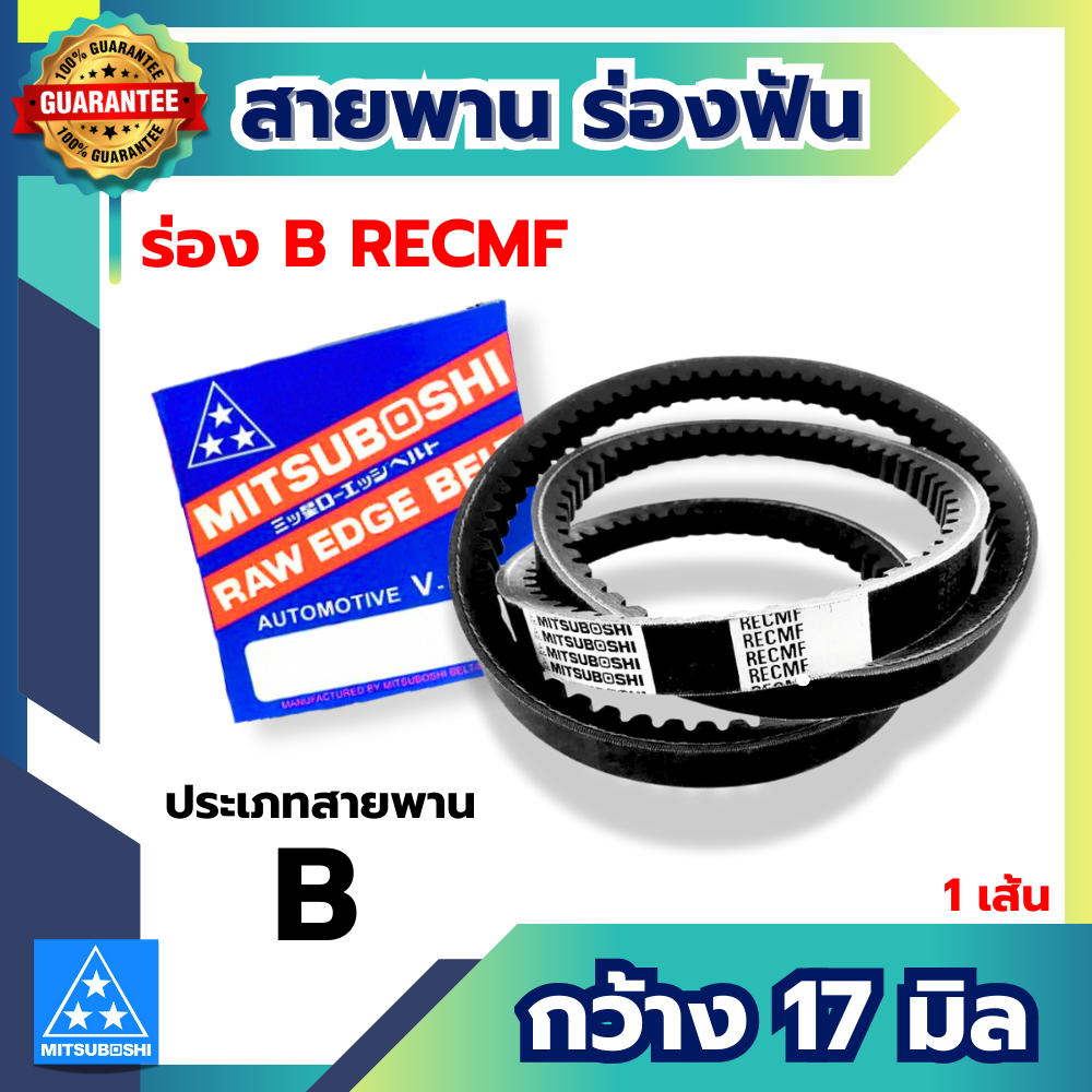 สายพานแบบฟัน RECMF 8480 - 8590 ร่อง B MITSUBOSHI สายพานรถยนต์