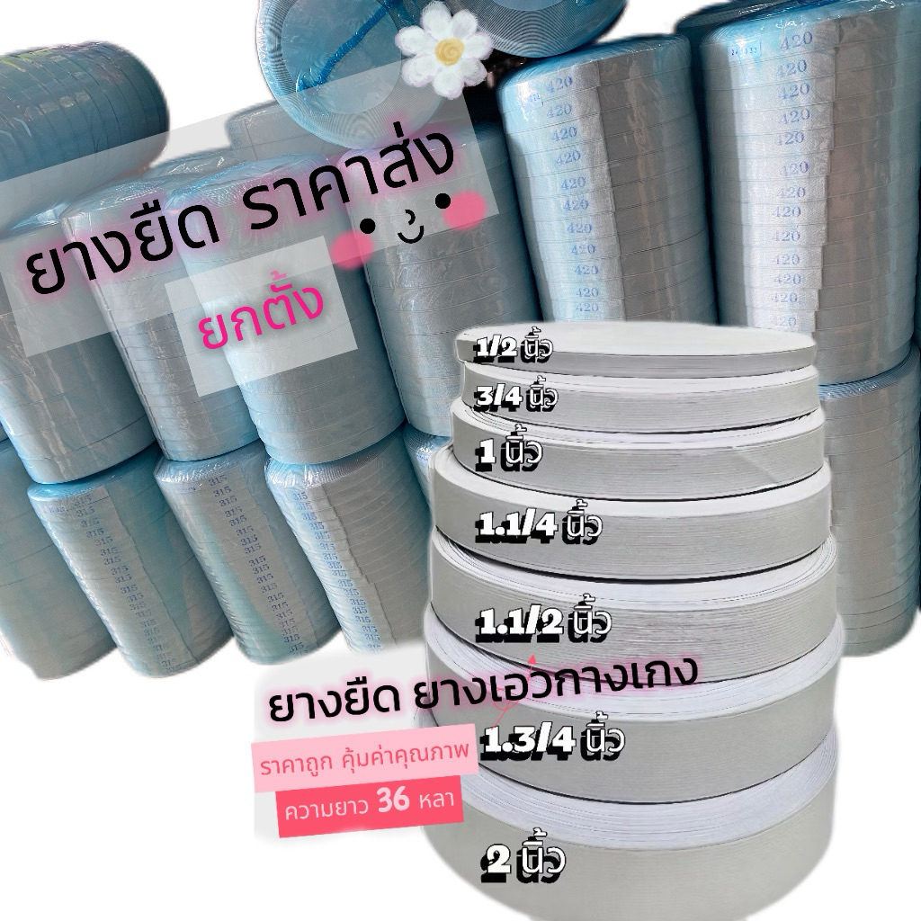 ยางยืด ยางขอบเอวกางเกง ยกตั้ง ราคาส่ง✔️ มีหลายขนาดให้เลือก