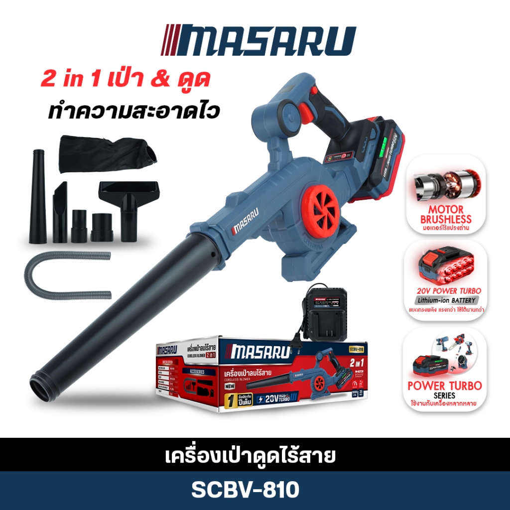 (ถูกสุด) MASARU เครื่องเป่าลมไร้สาย SCBV-810 เป่า-ดูด เป่าลม เป่าใบไม้ รับประกัน1 ปี