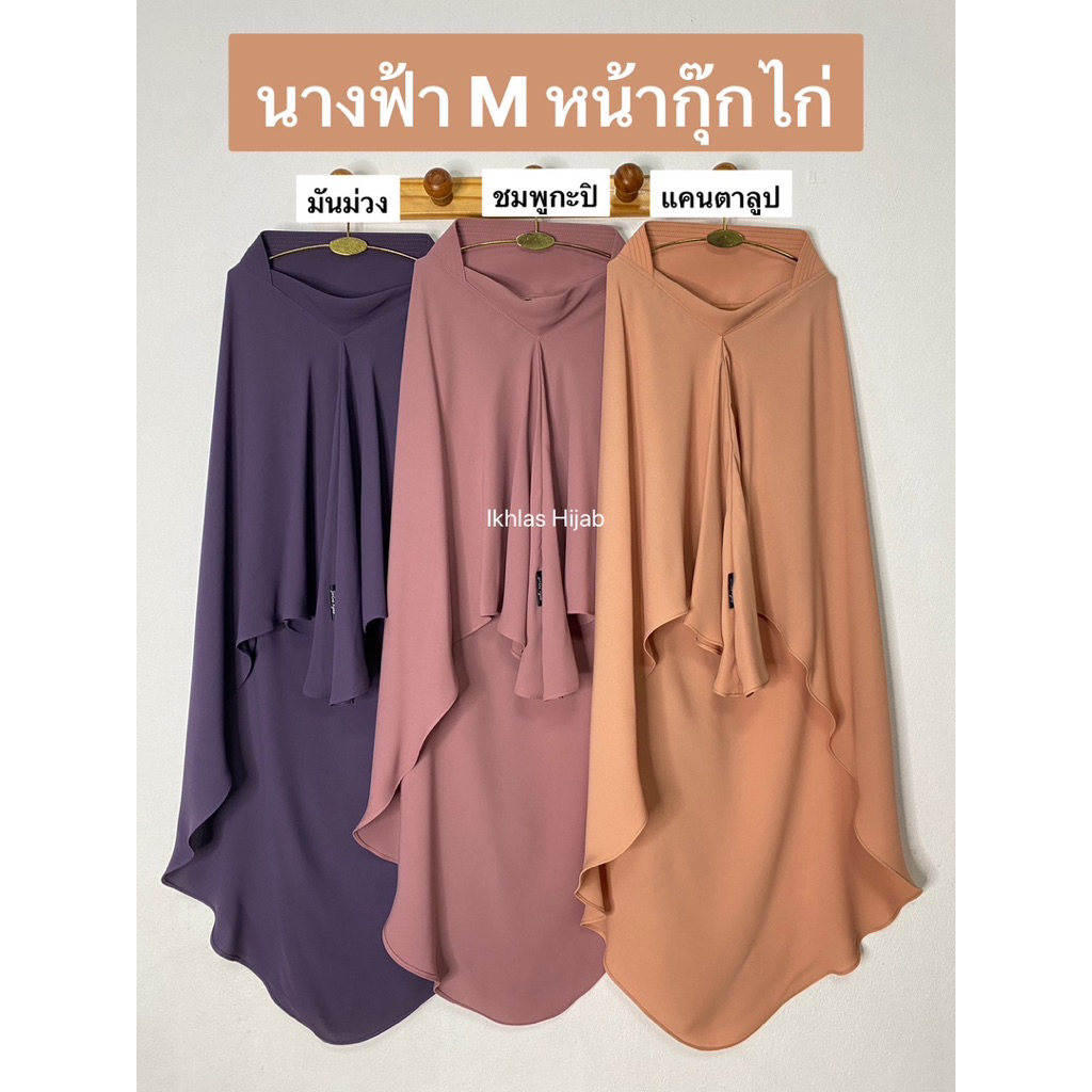 ฮิญาบกุ๊กไก่ ทรงนางฟ้าผ้า(Abaya') Size(M)