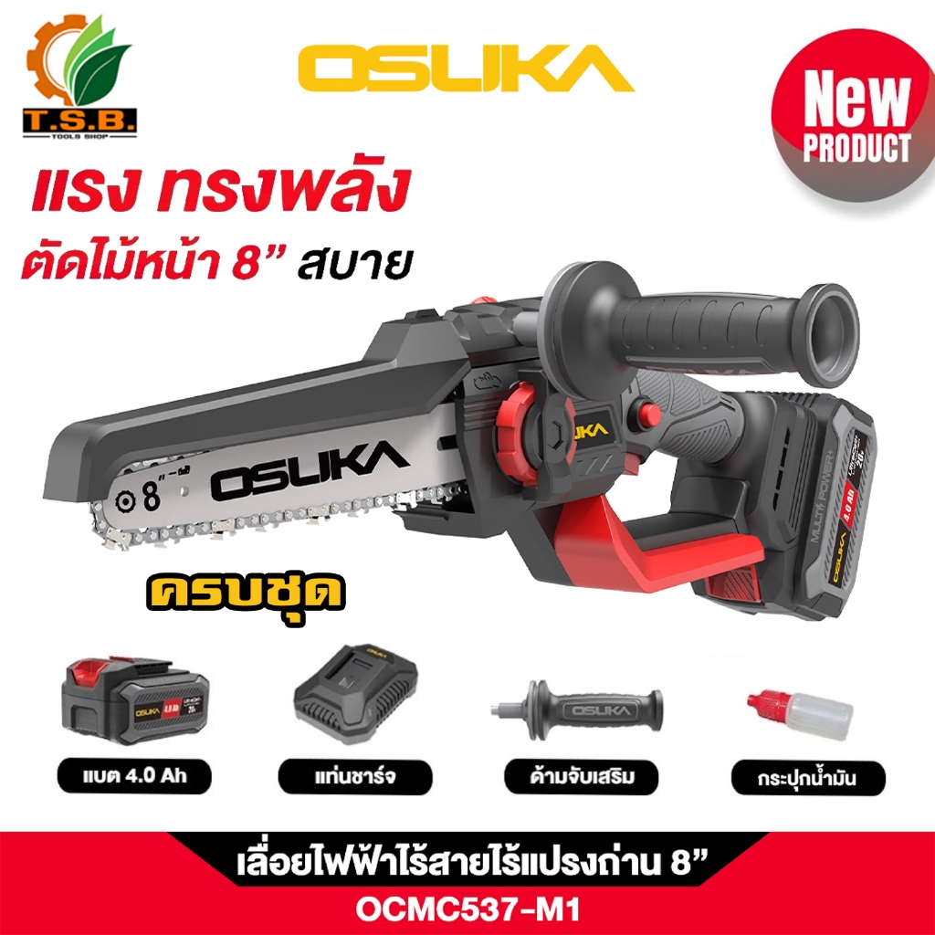 เลื่อยไฟฟ้า เลื่อยโซ่ไร้สาย 20V บาร์ 8 นิ้ว OSUKA ( ตัวเปล่า : OCMC537-N / ครบเซ็ท : OCMC537-M1 )