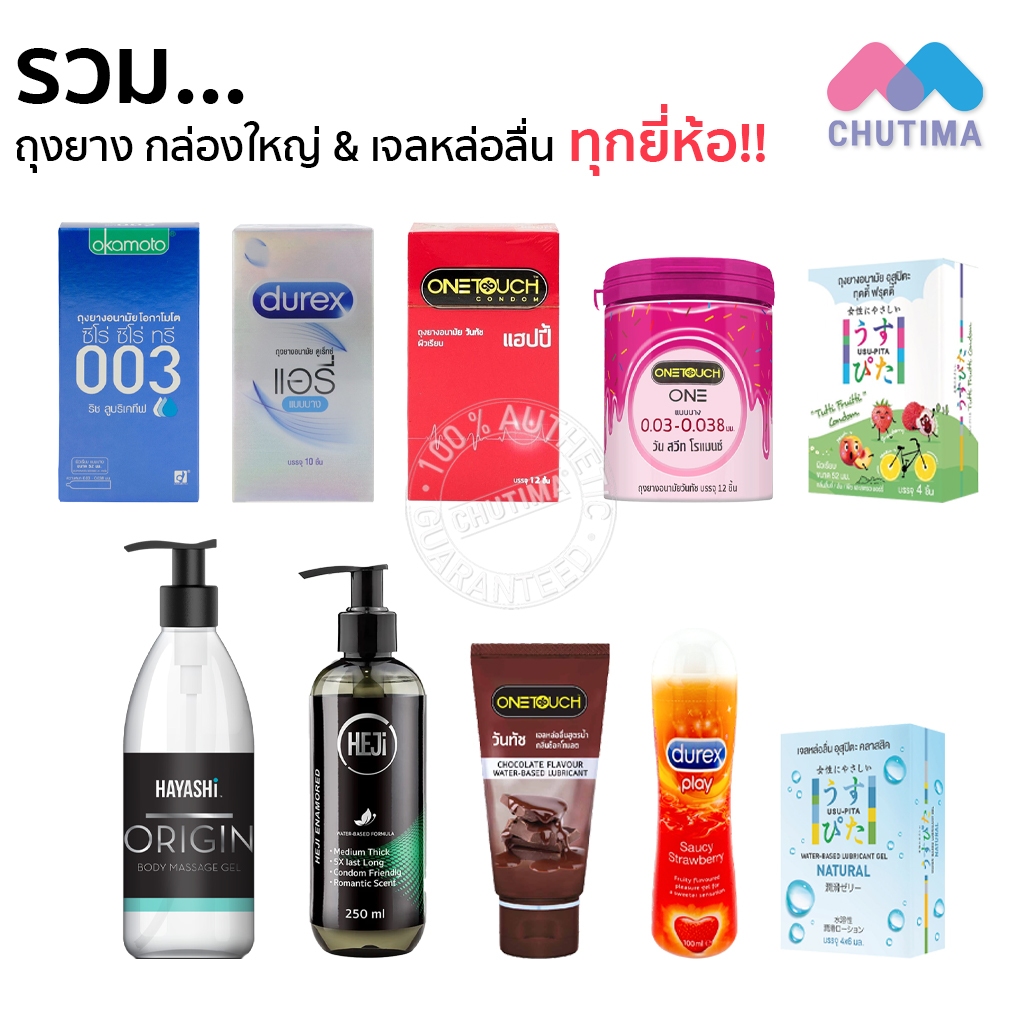 ถุงยางอนามัย / เจลหล่อลื่น รวมทุกรุ่น ดูเร็กซ์ วันทัช โอกาโมโต อุสุปิตะ ฮายาชิ (ไม่ระบุชื่อสินค้าหน้ากล่อง) Condom