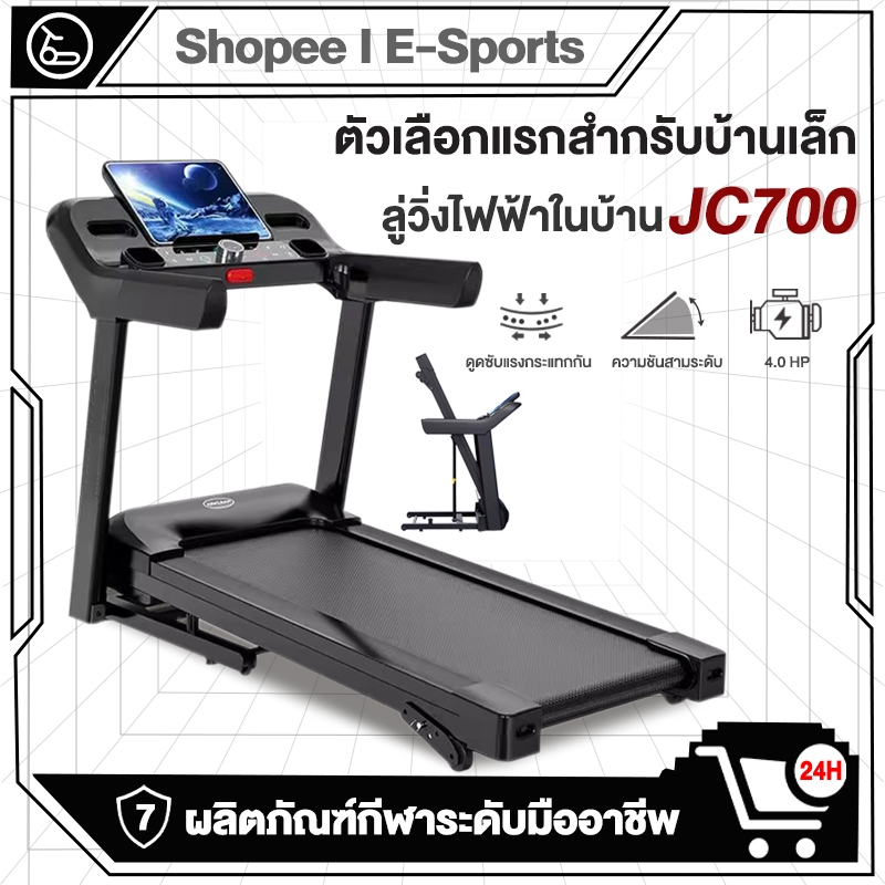 ลู่วิ่งไฟฟ้า jc700  treadmill 4.0 แรงม้า ลู่วิ่งพับได้ ปรับระดับความเร็ว 16 ระดับ ปรับความชันได้ 3 ร
