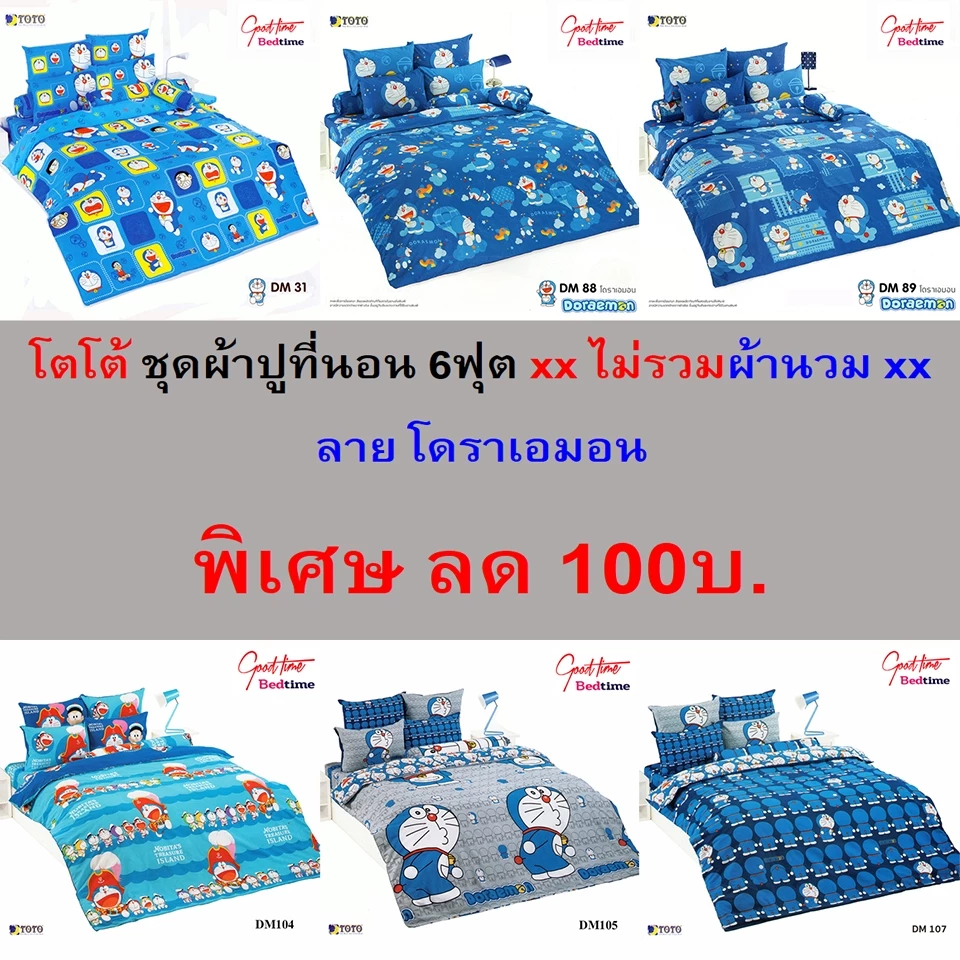TOTO ชุดผ้าปูที่นอน 6 ฟุต ลายโดราเอมอน ไม่รวมผ้านวม