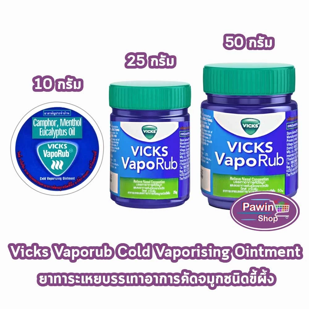 Vicks Vaporub วิคส์ วาโปรับ ยาทาระเหยบรรเทาอาการหวัด คัดจมูก 10,25,50 กรัม LL 220X