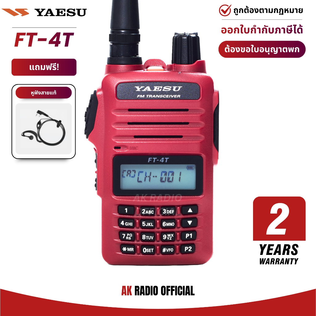 วิทยุสื่อสาร YAESU รุ่น FT-4T ของแท้ มีทะเบียนกสทช. กำลังส่ง 5W มาตรฐาน รับประกัน 1 ปีเต็ม